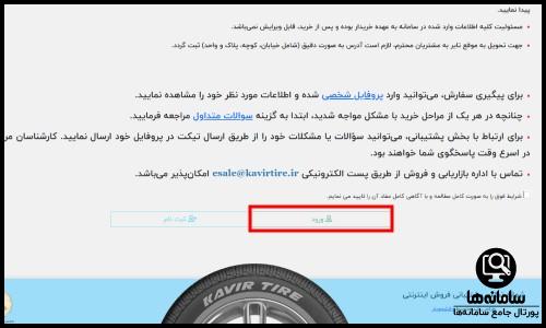 ورود به سایت کویر تایر